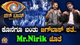 ಕೊನೆಗೂ ಬಂತು ಬಿಗ್‌ಬಾಸ್ ಕತೆ.. Mr.Nirik ಜೊತೆ | Bigg Boss 11 | Kirik Keerthi | Niranjan Deshpande