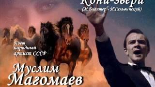 Муслим Магомаев - Кони звери