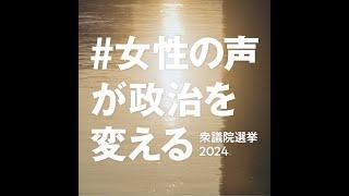 女性候補者からのメッセージ｜衆議院選挙2024 #女性の声が政治を変える