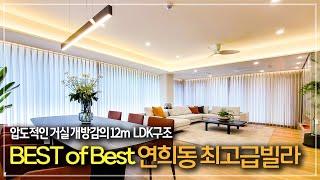 414. 거주만족도 만점의 연희동 대표 고급빌라 엘그라체 연희