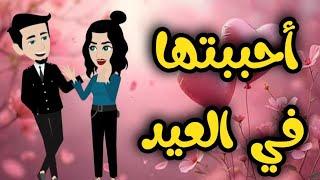 احببتها في العيد - قصه كامله روووعه