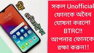 BTRC notice about Unofficial phone|BTRC Mobile phone registration check|BTRC IMEI database check|JTB