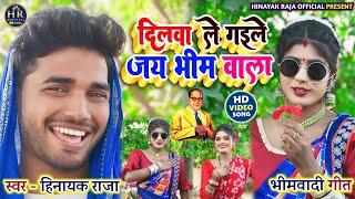 #viralvideo दिलवा ले गईले सखी जय भीम वाला | सुपरहिट #Bhimwadi_Geet | Singer_#Hinayak_Raja