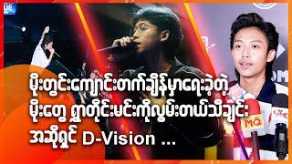 မိုးတွင်းကျောင်းတက်ချိန်မှာရေးခဲ့တဲ့ မိုးတွေရွာတိုင်းမင်းကိုလွမ်းတယ် သီချင်း အဆိုရှင် D-Vision...