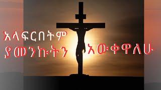 አላፍርበትም ያመንኩትን አውቀዋለሁ በዘማሪት ዘርፌ ከበደ #ዘርፌ ከበደ #zerfie kebede #mirtnesh #orthodox #zemari #zemarit