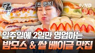 [#줄서는식당2] ※빵켓팅 필수 맛집※ 쫄깃고소한 쌀 베이글 & 역대급 식감의 밤모스 음료 마실 필요가 없는 촉촉함 | #번개클립