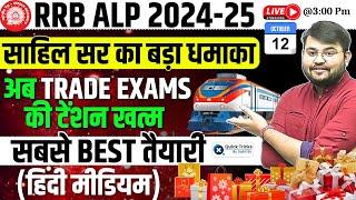 Big Announcement | RRB ALP 2024-25 | Railway Trade Exams की टेंशन खत्म | by Sahil sir