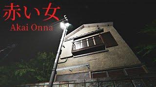 Akai Onna | 赤い女 - Full Game Walkthrough | Japanese Psychological Horror Game