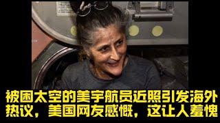 被困太空的美宇航员近照引发海外热议，美国网友感慨，这让人羞愧