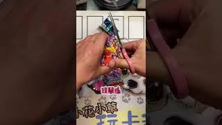 一起來開卡包-超級球參加獎 - #超級球連盟賽 #PTCG #寶可夢 #抽卡  #小花小草玩卡趣