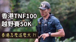 2023 TNF100 Hong Kong trailrun 50 kilometers! See the secret spots, of Hong Kong ！Really tired~