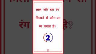 लाल और हरा रंग मिलाने पर कौन सा रंग बनता है? GK question answers | सामान्य ज्ञान|जनरल नॉलेज | #video