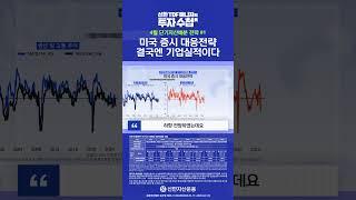 미국 증시 대응 전략, 결국엔 기업 실적이다 I 신한마음편한TDF 매니저의 투자수첩 #연금투자 #자산배분 #TDF