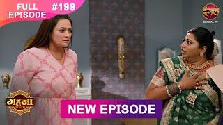 Gehna Zevar Ya Zanjeer | New Full Episode 199 | 13 Feb 2025 | #NewEpisode | Dangal TV