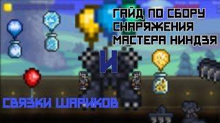 Гайд по сбору Связки Шариков и Снаряжения Мастера Ниндзя [Terraria]