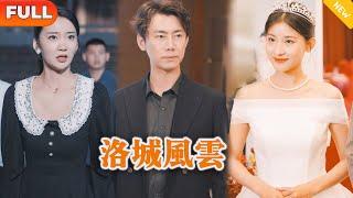 [Multi SUB] 《洛城风云》（全集）美女总裁没想到刚被她抛弃的废物赘婿老公，竟然被华夏第一权势的掌权千金上门求婚，他到底是谁？！#都市 #逆袭 #战神 #MiniDrama #精彩大陆短剧