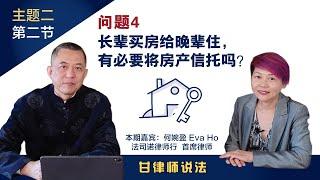 问题4 长辈买房给晚辈住，有必要将房产信托吗？