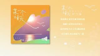 Nene鄭乃馨  - 某一个晴天 (官方歌词视频) | Zheng Naixin - One Sunny Day ( (Official Lyric Video)