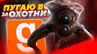 ПУГАЮ ВСЕХ ЗА ОХОТНИКА | УПРАВЛЯЮ ХАНТЕРОМ  | Garry's Mod (Half-Life 2)