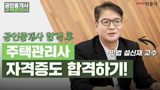 공인중개사 합격 후 주택관리사 시험도전!! 박문각 공인중개사 x 주택관리사