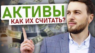 Что Такое АКТИВЫ? Классификация Активов. Как Определить Активы?  -  Алексей Новицкий