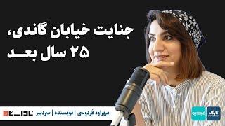 جنایت خیابان گاندی، ۲۵ سال بعد | مهراوه فردوسی | نویسنده، سردبیر مجله ناداستان