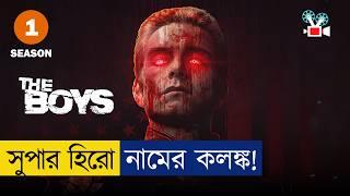 দুনিয়ার সবচেয়ে বাজে সুপারহিরো! । দ্যা বয়েজ |  Season 1- Part 1 | Movie Explained in Bangla