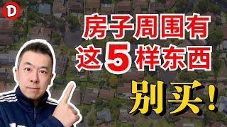 房子周围有这5样东西，千万不能买！Danny的澳洲笔记