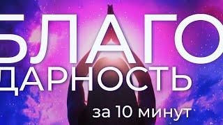 [Алёна Ель] практика БЛАГОДАРНОСТИ | ночной сеанс МЕДИТАЦИИ