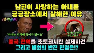 [실제사건] 남편이 사랑하는 아내를 공공장소에서 살해한 이유ㅣ결말포함ㅣ실화