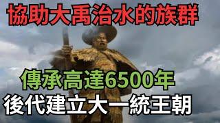 協助大禹治水的族群,傳承高達6500年,後代建立大一統王朝【縱觀史書】#歷史#歷史故事#歷史人物#史話館#歷史萬花鏡#奇聞#歷史風雲天下