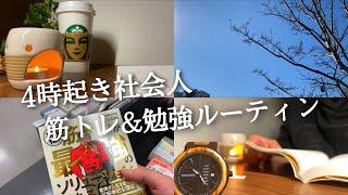 【4時起きルーティン#73】勉強ガチ社会人の朝活ルーティン 【Study vlog】