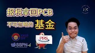 不可忽略的扣税基金 ！PRS基金户口 ！| Jeremy Chan