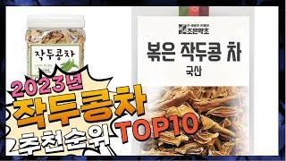 작두콩차 나에게 필요한! 간단하게 정리 추천 TOP10