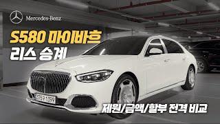 신차가 3억에 육박하는 벤츠 S580 4MATIC 마이바흐 ! 할부보다 조건 좋은 리스승계 차량으로 상대적으로 저렴한 리스료로 이용 가능한 차량입니다!