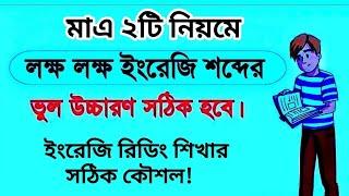 মাএ ২টি নিয়মে শিখুন সঠিক ইংরেজি রিডিং ও উচ্চারণ | ইংরেজি শিখতে চাইলে এগুলো জানতেই হবে 