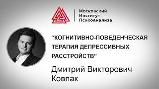 Лекция Д.В. Ковпака "Когнитивно-поведенческая терапия депрессивных расстройств"