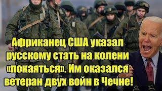 Африканец США указал русскому стать на колени «покаяться». Им оказался ветеран двух войн в Чечне!