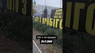 Що є на продаж 25.11.2024 CarPark.ua 093-569-6969