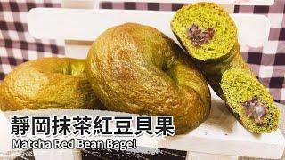 靜岡抹茶紅豆貝果｜Matcha Red Bean Bagel【用點心做點心】吳克己老師