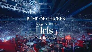 BUMP OF CHICKEN New Album 「Iris」2024.9.4 Release