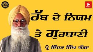 ਰੱਬ ਦੇ ਨਿਯਮ ਤੇ ਗੁਰਬਾਣੀ Prof Inder Singh Ghagga.