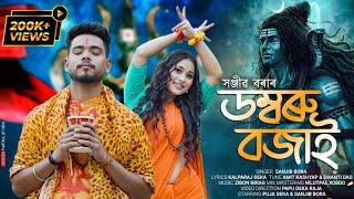 DOMBORO BOJAI -ডম্বৰু বজাই // Sanjib Bora // Official video // Puja Dekaraja // Shivaratri Song 2023