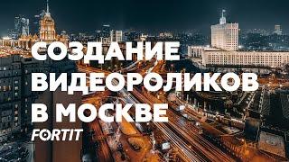 Видеопродакшн в Москве - Фортит | Создание видеороликов