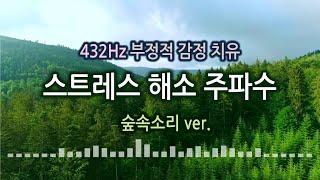 432Hz 스트레스 해소 주파수 심신 안정 / 부정적 감정 치유 / 3시간 힐링 음악 / 마음이 편안해지는 주파수 / 긴장 완화 / 피로회복 / 432hz 음악 / 새 소리