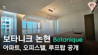 강남 럭셔리 테라스 아파트, 오피스텔, 루프탑 공개합니다 [보타니크 논현] Nature-friendly Terrace Residence at Gangnam, Seoul