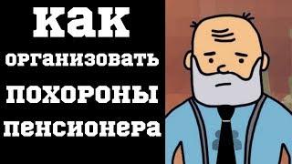 Как организовать похороны пенсионера