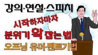 화술-말잘하는 법-강의, 연설- 분위기 확 잡는 법-오프닝 유머-오프닝멘트