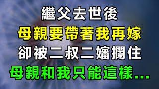 85年繼父去世後，母親要帶著我再嫁，剛出院門就被二叔二嬸攔住了，母親和我只能這樣...#情感故事 #小說 #家庭 #婚姻 #情感 #愛情 #夫妻 #家庭倫理 #爽文 #婆媳