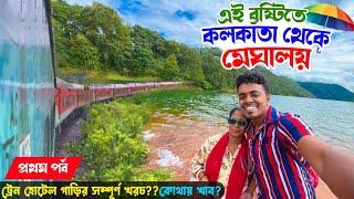 এই বর্ষায় কলকাতা থেকে মেঘালয় Kolkata to Meghalaya tour  Howrah Guwahati Saraighat express করে